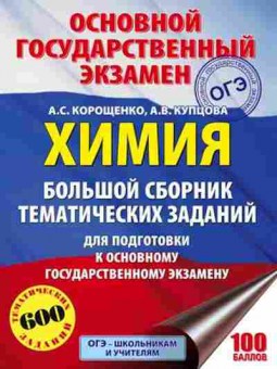 Книга ОГЭ Химия 600 заданий Корощенко А.С., б-1077, Баград.рф